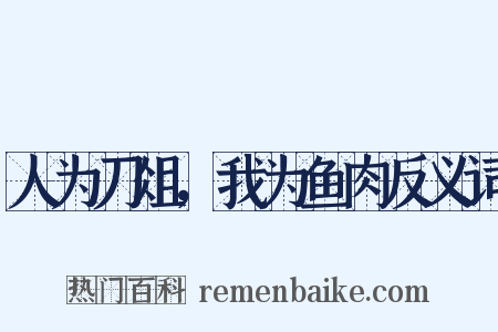 人为刀俎，我为鱼肉反义词是什么意思的图片